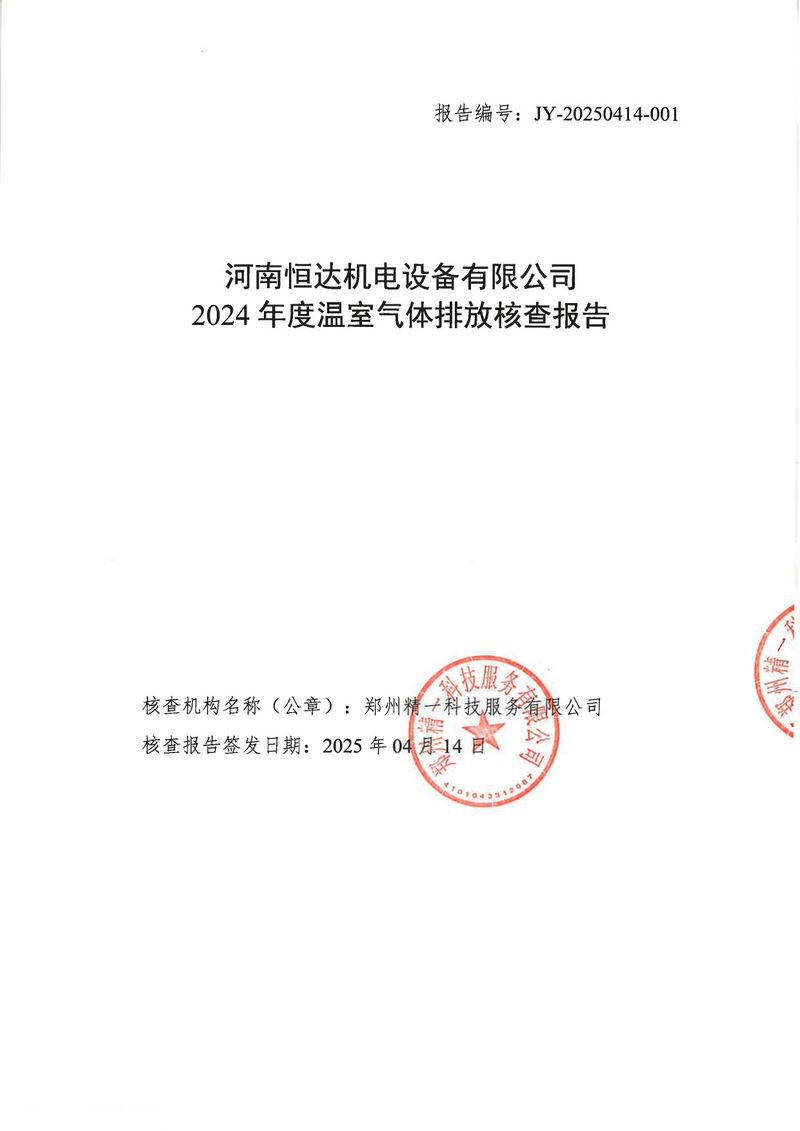 河南恒達(dá)機(jī)電設(shè)備有限公司2024年溫室氣體第三方核查報告_page-0001