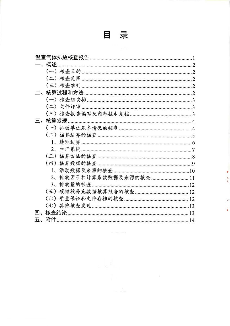 河南恒達(dá)機(jī)電設(shè)備有限公司2024年溫室氣體第三方核查報告_page-0003