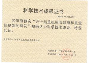 成果--起重機用防碰撞和重量限制器的研發(fā)