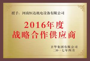 衛(wèi)華集團戰(zhàn)略供應(yīng)商